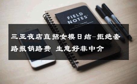 三亚夜店直招女模日结-拒绝套路报销路费 生意好非中介