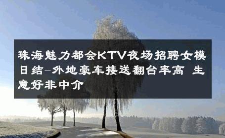 珠海魅力都会KTV夜场招聘女模日结-外地豪车接送翻台率高 生意好非中介