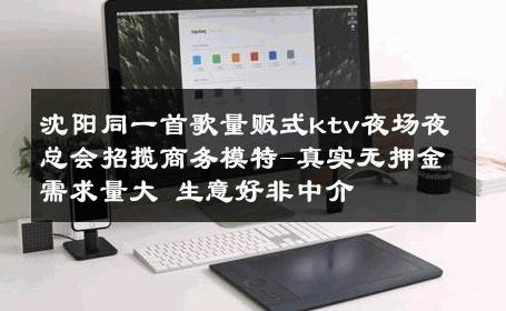 沈阳同一首歌量贩式ktv夜场夜总会招揽商务模特-真实无押金需求量大 生意好非中介