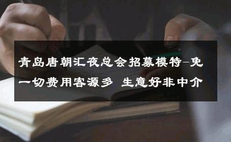 青岛唐朝汇夜总会招募模特-免一切费用客源多 生意好非中介