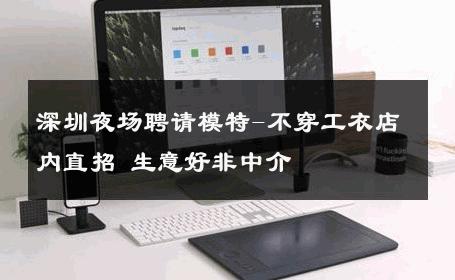 深圳夜场聘请模特-不穿工衣店内直招 生意好非中介