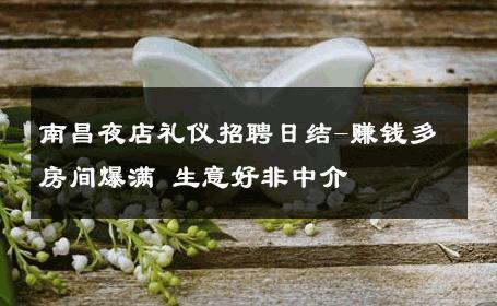 南昌夜店礼仪招聘日结-赚钱多房间爆满 生意好非中介
