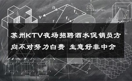 苏州KTV夜场招聘酒水促销员方向不对努力白费 生意好非中介