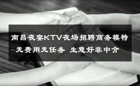 南昌夜宴KTV夜场招聘商务模特-无费用无任务 生意好非中介