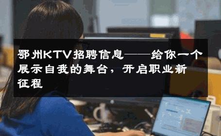 鄂州KTV招聘信息——给你一个展示自我的舞台，开启职业新征程