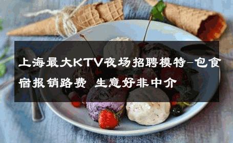 上海最大KTV夜场招聘模特-包食宿报销路费 生意好非中介
