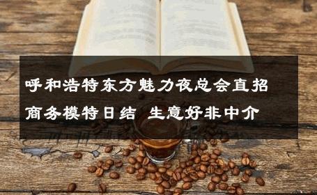 呼和浩特东方魅力夜总会直招商务模特日结 生意好非中介