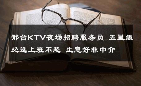 邢台KTV夜场招聘服务员_五星级必选上班不愁 生意好非中介
