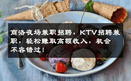 商洛夜场兼职招聘，KTV招聘兼职，轻松赚取高额收入，机会不容错过！