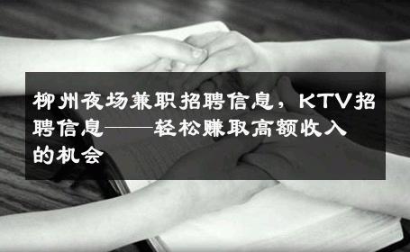 柳州夜场兼职招聘信息，KTV招聘信息——轻松赚取高额收入的机会
