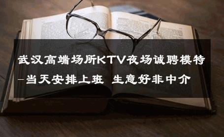 武汉高端场所KTV夜场诚聘模特-当天安排上班 生意好非中介