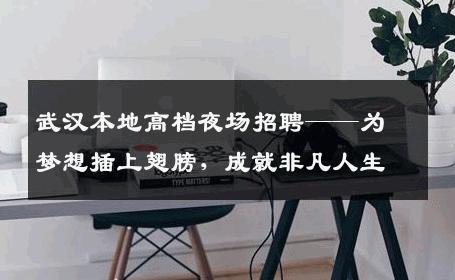 武汉本地高档夜场招聘——为梦想插上翅膀，成就非凡人生