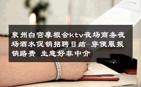 泉州白宫摩根会ktv夜场商务夜场酒水促销招聘日结-穿便服报销路费 生意好非中介