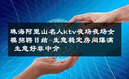 珠海阿里山名人ktv夜场夜场女模招聘日结-生意稳定房间爆满 生意好非中介