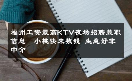 福州工资最高KTV夜场招聘兼职信息﹨小桃快来数钱 生意好非中介