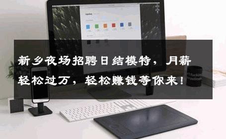 新乡夜场招聘日结模特，月薪轻松过万，轻松赚钱等你来！