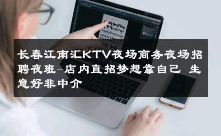 长春江南汇KTV夜场商务夜场招聘夜班-店内直招梦想靠自己 生意好非中介