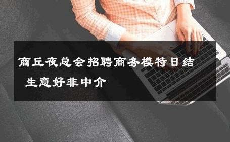 商丘夜总会招聘商务模特日结 生意好非中介