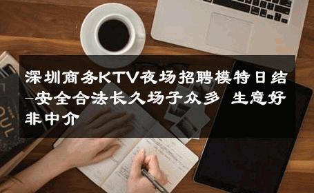 深圳商务KTV夜场招聘模特日结-安全合法长久场子众多 生意好非中介