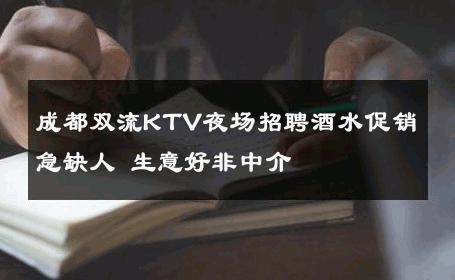 成都双流KTV夜场招聘酒水促销急缺人 生意好非中介