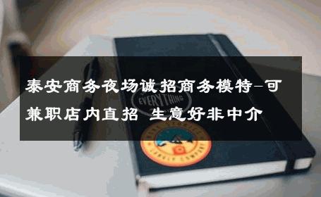 泰安商务夜场诚招商务模特-可兼职店内直招 生意好非中介