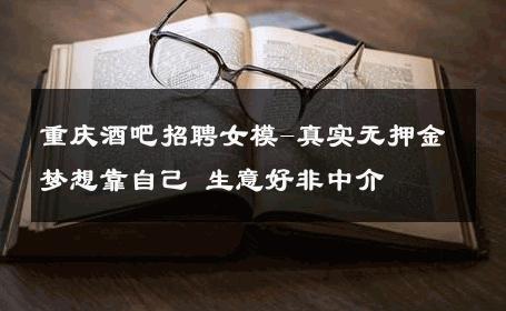 重庆酒吧招聘女模-真实无押金梦想靠自己 生意好非中介
