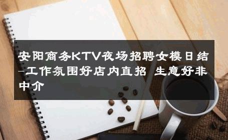 安阳商务KTV夜场招聘女模日结-工作氛围好店内直招 生意好非中介
