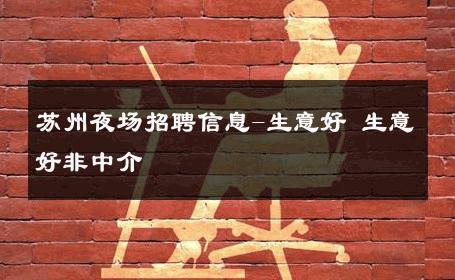 苏州夜场招聘信息-生意好 生意好非中介