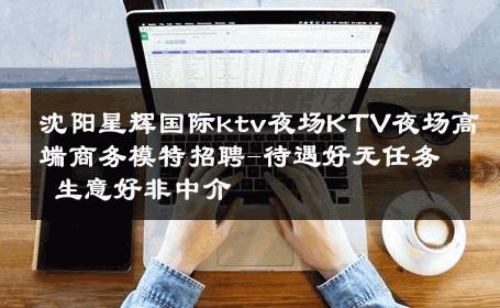 沈阳星辉国际ktv夜场KTV夜场高端商务模特招聘-待遇好无任务 生意好非中介