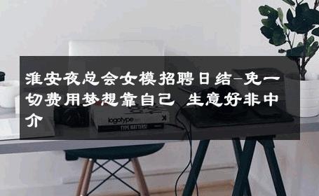 淮安夜总会女模招聘日结-免一切费用梦想靠自己 生意好非中介