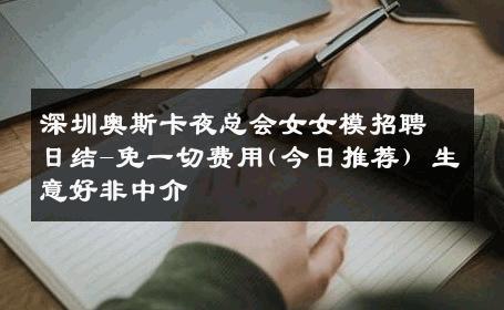 深圳奥斯卡夜总会女女模招聘日结-免一切费用(今日推荐) 生意好非中介