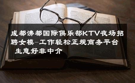 成都沸都国际俱乐部KTV夜场招聘女模-工作轻松正规商务平台 生意好非中介