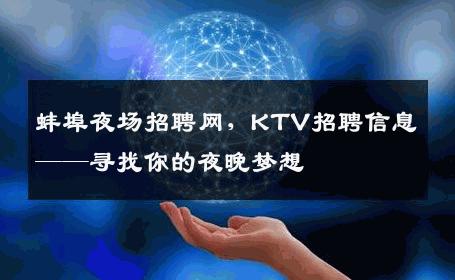 蚌埠夜场招聘网，KTV招聘信息——寻找你的夜晚梦想