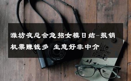 潍坊夜总会急招女模日结-报销机票赚钱多 生意好非中介