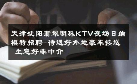天津沈阳翡翠明珠KTV夜场日结模特招聘-待遇好外地豪车接送 生意好非中介