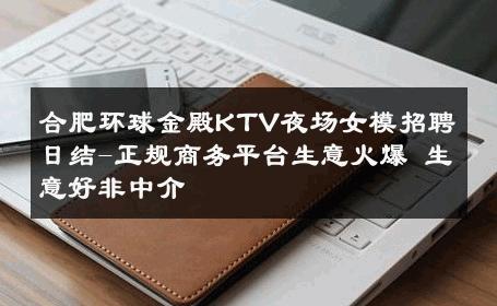 合肥环球金殿KTV夜场女模招聘日结-正规商务平台生意火爆 生意好非中介
