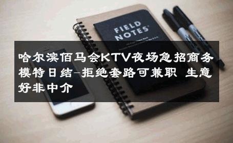 哈尔滨佰马会KTV夜场急招商务模特日结-拒绝套路可兼职 生意好非中介