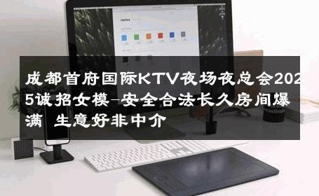 成都首府国际KTV夜场夜总会2025诚招女模-安全合法长久房间爆满 生意好非中介