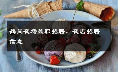 鹤岗夜场兼职招聘，夜店招聘信息