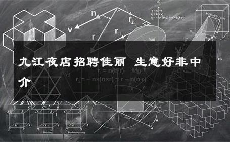 九江夜店招聘佳丽 生意好非中介