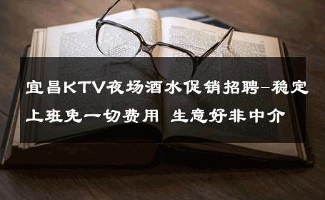 宜昌KTV夜场酒水促销招聘-稳定上班免一切费用 生意好非中介