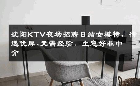 沈阳KTV夜场招聘日结女模特, 待遇优厚,无需经验. 生意好非中介