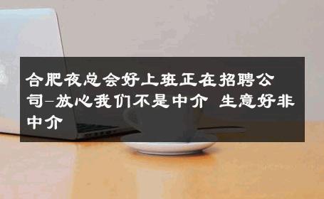 合肥夜总会好上班正在招聘公司-放心我们不是中介 生意好非中介