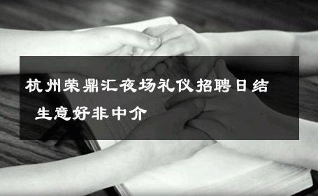 杭州荣鼎汇夜场礼仪招聘日结 生意好非中介