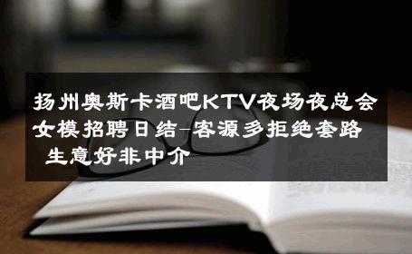 扬州奥斯卡酒吧KTV夜场夜总会女模招聘日结-客源多拒绝套路 生意好非中介
