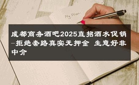 成都商务酒吧2025直招酒水促销-拒绝套路真实无押金 生意好非中介