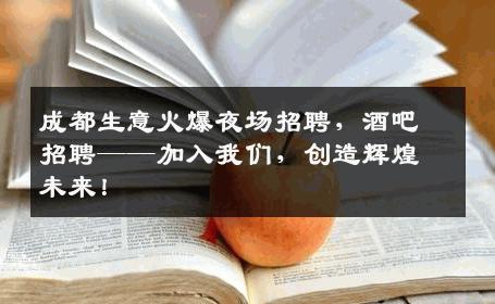 成都生意火爆夜场招聘，酒吧招聘——加入我们，创造辉煌未来！