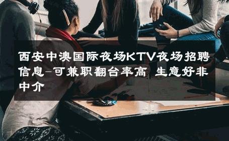 西安中澳国际夜场KTV夜场招聘信息-可兼职翻台率高 生意好非中介