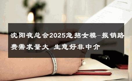 沈阳夜总会2025急招女模-报销路费需求量大 生意好非中介