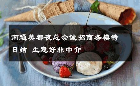 南通美都夜总会诚招商务模特日结 生意好非中介